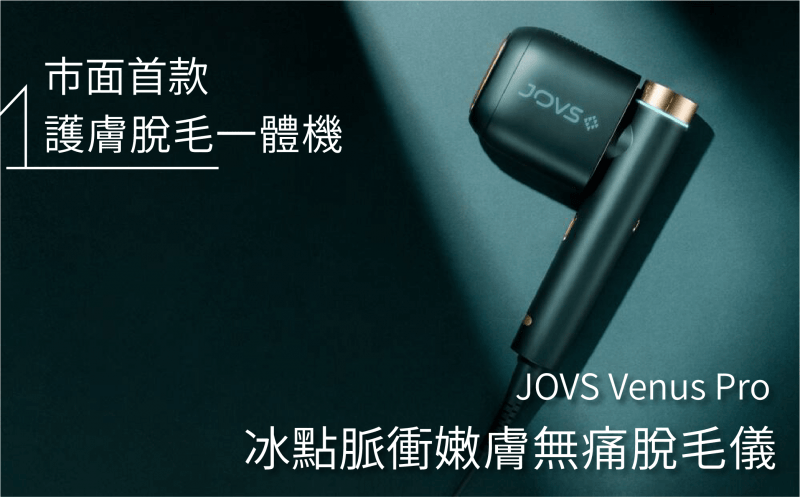 JOVS Venus Pro 冰感嫩膚脫毛儀